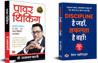 Power Thinking + How To Lead A Disciplined Life | Your Life Does Not Get Better By Chance, It Gets Better By Change (Set Of 2 Books In Hindi)(Paperback, Hindi, Dr. Ujjwal Patni, Damon Zahariades)