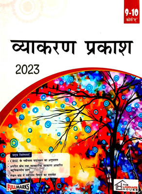 Vyakaran Prakash '2023' (For 9&10 Classes) Course 'A'(Paperback, Hindi, Dr. Urmila Gupta)