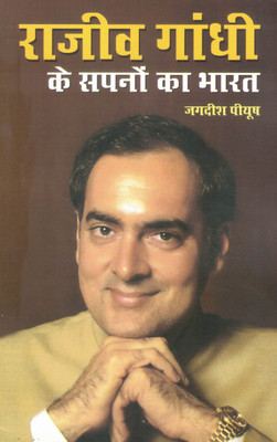 Rajiv Gandhi Ke Sapno Ka Bharat | Visionary India Of A Young Prime Minister | Jagdish Piyush(Paperback, Hindi, Jagdish Piyush)