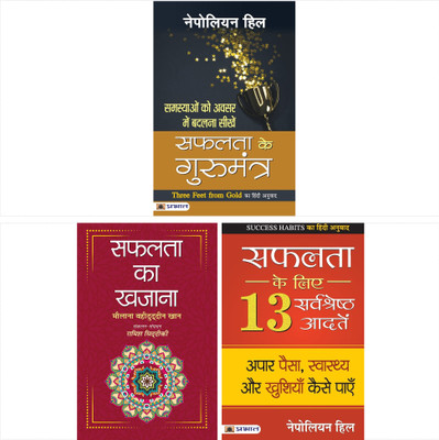 Safalta Ka Khazana + Safalta Ke Gurumantra + Safalta Ke Liye 13 Sarvashreshtha Aadaten(Hardcover, Hindi, Maulana Wahiduddin Khan + Napoleon Hill + Napoleon Hill)