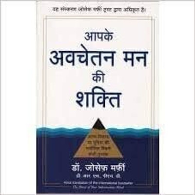 Aapke Avchetan Mann Ki Shakti (The Power Of Your Subconscious Mind In Hindi)(Paperback, Hindi, Joseph Murphy)