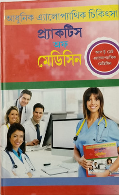 Adhunik Allopathic Chikitsa Practice Of Medicine(Hard Binding, Bengali, Dr S.Paul, Dr B.Sarkar, Dr A.K.Das, Dr S.N.Pandey)