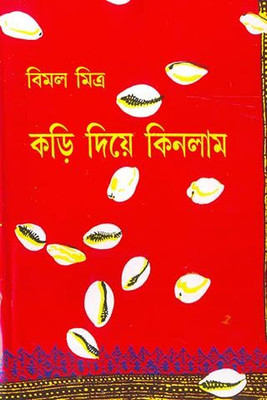 KARI DIYE KINLAM – Vol 1 || BIMAL MITRA || কড়ি দিয়ে কিনলাম খণ্ড ১ || বিমল মিত্র(Hardcover, Bengali, Mitra&Ghosh)