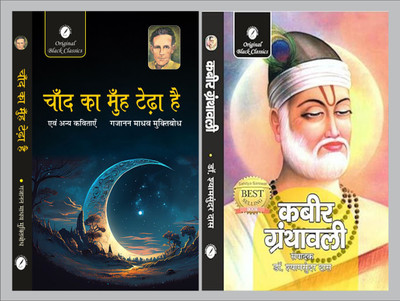 Chand Ka Muh Tedha Hai Evam Anya Kavitayen By Gajanan Madhav 'Muktibodh' & Kabir Granthavali By Dr. Shyamsundar Das(Paperback, Hindi, Gajanan Madhav Muktibodh, Dr. Shyamsundar Das)