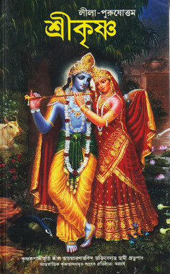 Krishna: The Supreme Personality Of Godhead (Bengali Edition)(Hardcover, Bengali, Srila Abhaycharanarabind Bhaktibedanta Swami Prabhubad)