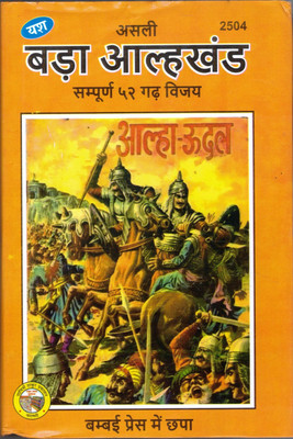 Aalah Khand || Aalha Khand Sampoorna 52 Gad Vijay(Hardcover, Hindi, Pandit Ramlagan Pandaye)