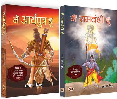 Main Aryaputra Hoon ''I Am Aryaputra'' + Main Ramvanshi Hoon ''I Am Ramvanshi'' (Set Of 2 Books In Hindi)- Manoj Singh Manoj Singh(Paperback, Hindi, Manoj Singh) Main Aryaputra Hoon ''I Am Aryaputra'' + Main Ramvanshi Hoon ''I Am Ramvanshi'' (Set Of 2 Books In Hindi)- Manoj Singh Manoj Singh(Paperback, Hindi, Manoj Singh)