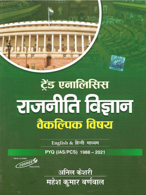 Rajneeti Vigyan Optional Trend Analysis Edition - 2022 (Hindi & English)(Paperback, Hindi, Mahesh Kumar Barnwal, Anil Keshari)