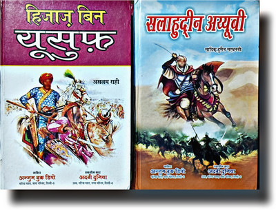 Hajjaj Bin Yusuf & Salahuddeen Ayyubi 2 Hindi History Novel Pack(Hardcover perfect binding, Hindi, Naseem Hijazi)