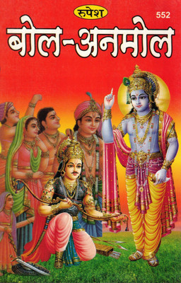 Bol Anmol | Hindi Collection Of Priceless Quotes, Dialogues & Teachings | Roopesh Prakashan(Paperback, Hindi, Shri Shivkumar Musafir)