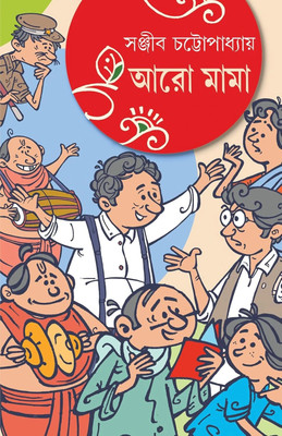 Aro Mama | Children Comics Written By Sanjib Chattopadhyay | Trending(Hardcover, Bengali, Sanjib Chattopadhyay)