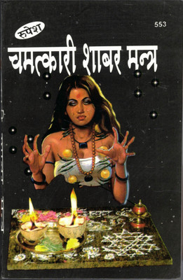 Chamatkaari Sabar Mantra(Paperback, Hindi, Pramod kumar Shastri)