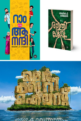 Combo AKHIL P DHARMAJAN Books - RAM C/O ANANDHI , MERCURY ISLAND - LOKAVASANAM & RATHRI 12-NU SHESHAM(Normal, Malayalam, AKHIL P DHARMAJAN)
