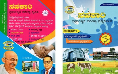 Sahakari / Co-Operative Exam Books|Pareeksha Kaipidi + PrashnaKosha/ Question Bank|Set Of 2 Books| KMF. DCC Banks|(Paperback, Kannada, L Raghavendra)