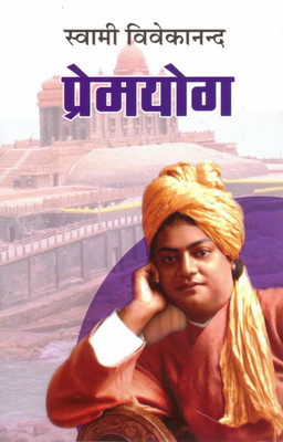 Premyog By Swami Vivekananda | Hindi Book On Spiritual Love And Devotion | Teachings On Divine Love, Bhakti, And Self-Realization(Paperback, Hindi, Swami Vivekanand)