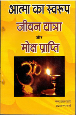 Aatma Ka Swaroop Book || Jeevan Yatra Aur Moksha Prapti (Book Size -22*14 Cm)(Paperback, Hindi, Daya Krishna Sharma)