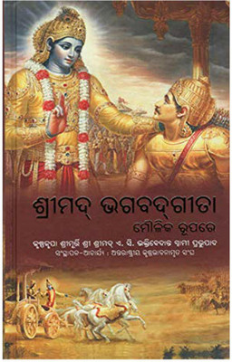 His Divine Grace A.C. Bhaktivedanta Swami Prabhupada : Bhagavad Gita (Oriya Edition)(Paperback, Odia, His Divine Grace A.C. Bhaktivedanta Swami Prabhupada)