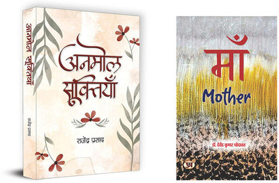 Anmol Sooktiyan+ Maa (Set Of 2 Books In Hindi)(Paperback, Hindi, Rajendra Prasad, Davendra Kumar Dhodawat)