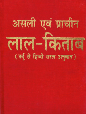 Asli Evam Prachin Lal Kitab | Urdu To Hindi Simple Translation | Red Book Astrology Remedies(Hardcover, Hindi, Sharma Girdharilal)