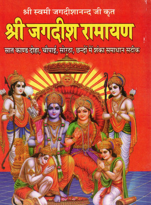 Shree Jagdish Ramayan | Sampoorna Ram Katha With Commentary | Hindi Religious Book By Swami Jagdishanand Ji(Hardcover, Hindi, Shri Swami Jagdishanand Ji)