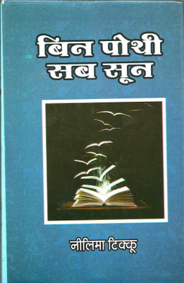 Bin Pothi Sab Soon(Hardcover, Hindi, Neelima Tikku)