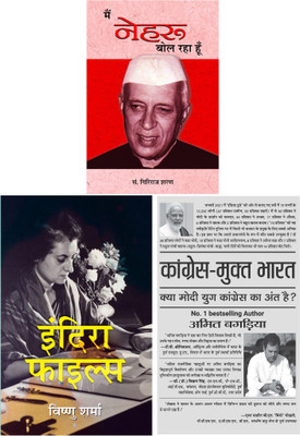 Congress-Mukt Bharat Hardcover + Indira Files Paperback + Mai Nehru Bol Raha Hoon! Hardcover (Set Of 3 Books Indian History) [Product Bundle] Amit Bagaria; Vishnu Sharma And Giriraj Sharan Agrawal(Bundle, Hindi, Amit Bagaria, Vishnu Sharma, Giriraj Sharan Agrawal)