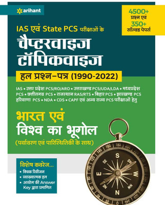 Kendriye Avam Rajye Civil Sewa Pariksaho Ke Chapterwise Topicwise Hal Prashan Patre (1990-2022) Bharat Ayum Vishav Ka Bhoogol Hindi By Rajesh Kumar Singh Ravi Shankar Sinha , Sanjeet Kumar(Paperback, Hindi, Rajesh Kumar Singh Ravi Shankar Sinha, Sanjeet Kumar)