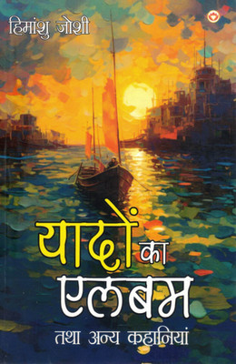 Yaadon Ka Album Tatha Anya Kahaniyaan | Himanshu Joshi Ki Manohar Kahaniyon Ka Sangrah | Hindi Short Story Book(Paperback, Hindi, Himanshu jhosi)