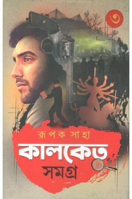 Kalketu Samagra 3 | Rupak Saha | Deep Prakashan | MME Technologies(Hardcover, Bengali, Rupak Saha)