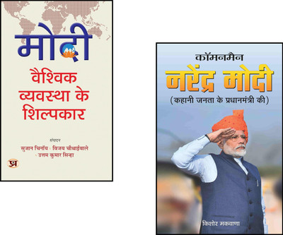 Modi: Vaishvik Vyavastha Ke Shilpkar + Commonman Narendra Modi | Narendra Modi Books | Modi Biography | Modi Global Vision | Indian Politics Books | Commonman Modi | Political Leadership India | Modi Statesman Book | Modi Leadership Collection | Indian Prime Minister Biography (Set Of 2 Books)(Paper