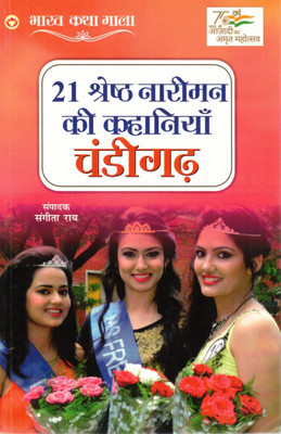 21 Shreshth Nariman Ki Kahaniyaan – Chandigarh | Inspiring Stories Of Women Achievers | Hindi Story Collection | Edited By Sangeeta Ray(Paperback, Hindi, Sangeeta Rai)
