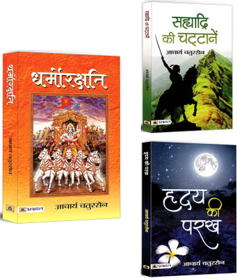 Dharmorakshati + Sahyadri Ki Chattanen + Hridaya Ki Parakh | Indian Writing | Religious Ethics | Great Indian Historical Fiction | Mythological Fiction (Set Of 3 Books In Hindi)(Paperback, Hindi, Acharya Chatursen) Dharmorakshati + Sahyadri Ki Chattanen + Hridaya Ki Parakh | Indian Writing | Religious Ethics | Great Indian Historical Fiction | Mythological Fiction (Set Of 3 Books In Hindi)(Paperback, Hindi, Acharya Chatursen)