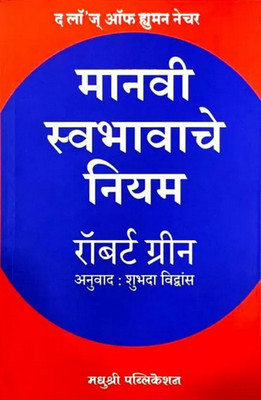 The Concise Laws Of Human Nature (Hindi -Paperback, Robert Greene) (Paperback, Robert Greene))(Paperback, Hindi, Robert Greene)
