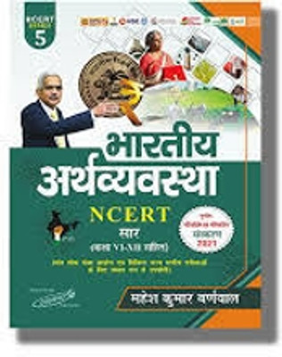 Cosmos Bhartiya Arthvyavastha Ncert Saar Class-6 To 12(perfect paperback, Hindi, MAHESH KUMAR BARNWAL)