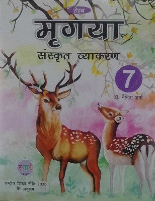Rohan's Marryga Sanskrit Vyakaran CLASS - 7(Perfect Paperback, Hindi, Dr. Nainita Sharma)