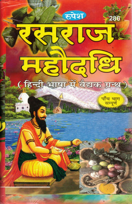 Rasaraj Mahaushadhi Book In Hindi | Ayurvedic Rasayan Medicine Guide | Complete Vedic Herbal Formula Collection – Hindi Edition By Rupesh(Hardcover, Hindi, P. Sudarshan Shastri Trivedi)