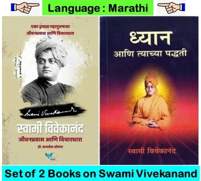 Swami Vivekananda : Jeevan Pravas Ani Vichardhara + Dhyan Ani Tyachya Paddhati 
 ( Set Of 02 Marathi Books )(Paperback, Marathi, Dr. Kamlesh Soman, Swami Vivekananda)