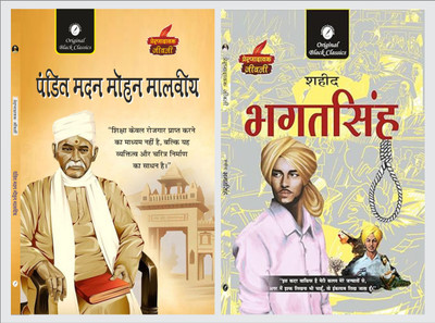 Pandit Madan Mohan Malviya & Bhagat Singh (Prernadayak Jeevani) – Set Of 2 Hindi Biographies(Paperback, Hindi, Acharya Vimal Dixit, Dr. Alka Vashishth)