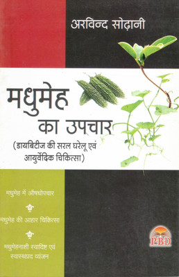 Madhumeh Ka Upchar | Simple Home And Ayurvedic Remedies For Diabetes | Arvind Sodani | P.B.D. Publication(Paperback, Hindi, Arvind Sodhani)