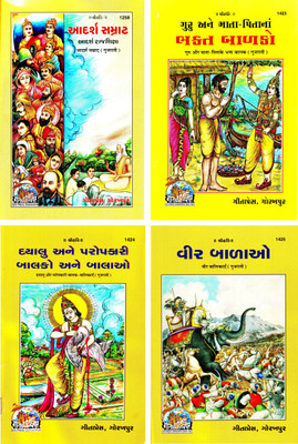 (Pack Of 4 Gujarati Story Books)(Adarsh Samrat / Guru Aur Mata Pita Ke Bhakt Balak / Dayalu Aur Paropkari Balak Balikayen / Vir Balikayen)(Code 1258, 1423, 1424 & 1425)(Combo Pack-4 Books)(Geeta Press)(Paperback, Gujarati, Gita Press, Gorakhpur)