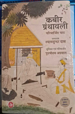 Kabir Granthavali BY SHYAMSUNDAR DAS(book, Hindi, SHAYAM DAS)