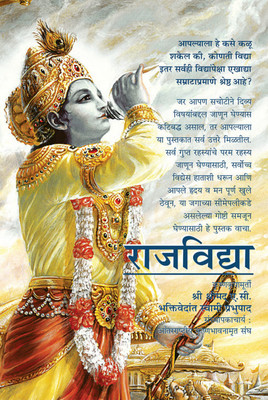 Raja Vidya The King Of Knowledge(Paperbound, Marathi, A. C. Bhaktivedanta Swami Prabhupada)