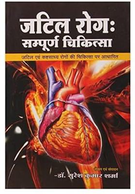 Jatil Rog Sampoorn Chikithsa (Hindi) (NIRYOGI DUNIYA PRAKASHAN)(Paperback, Hindi, NIROGI DUNIYA)