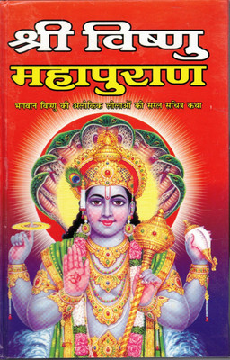 Shri Vishnu Mahapuran (Bhagwan Vishnu Ki Leelao Ki Saral Sachitra Katha)(Hardcover, Hindi, Pandit Vivek Shree Koashik Vishvamitra)