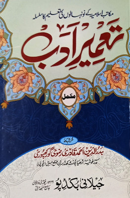 Tamire Adab Full In 1 Vol Urdu Complete Urdu Learning Course According Madrasa And School(Hard Board Perfect Binding, Urdu, Badruddin Ahmad Qadri Razvi)