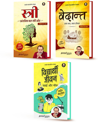 Stree + Vedanta + Vidyarthi Jeevan- Set Of 3 Books (Hindi) By Acharya Prashant(Paperback, Hindi, Acharya Prashant) Stree + Vedanta + Vidyarthi Jeevan- Set Of 3 Books (Hindi) By Acharya Prashant(Paperback, Hindi, Acharya Prashant)