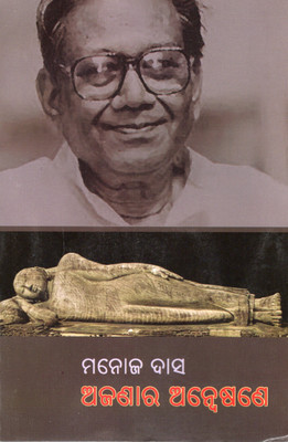 Ajanara Anweshana By Manoj Das | Odia Short Stories & Literary Essays | Renowned Odia Literature Collection(Paperback, Odia, MANOJ DAS)