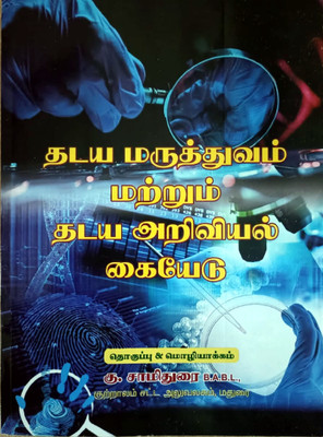 Forensic Medicine And Forensic Science Handbook In TAMIL | A Detailed Book With Images, Diagrammatic And Tabular Explanations(Paperback, Tamil, K.Samidurai)