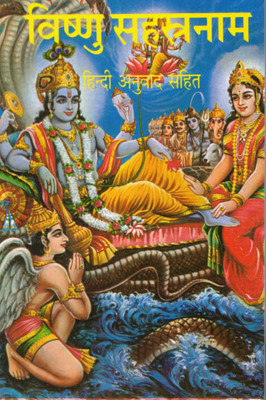 Vishnu Sahasranam | 1000 Names Of Lord Vishnu With Hindi Translation | Hindu Devotional Path Book(Paperback, Hindi, P. Jwala Prasad Chturvedi)