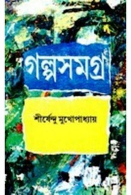 Galpa Samagra 1 - Shirshendu(Hardcover, Bengali, Shirshendu Mukhopadhyay)